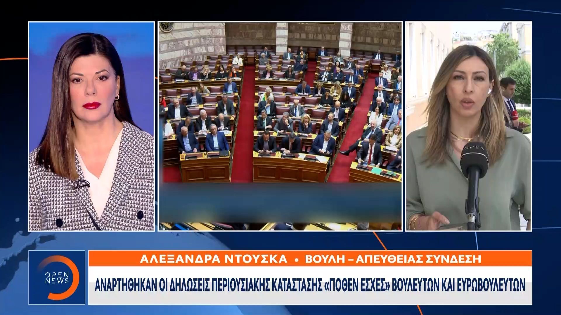 Αναρτήθηκαν οι δηλώσεις περιουσιακής κατάστασης «πόθεν έσχες» βουλευτών και ευρωβουλευτών
