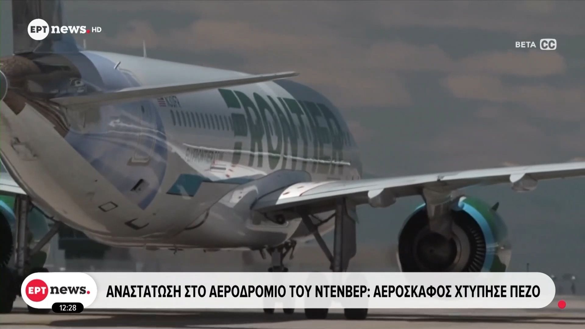 Αναστάτωση στο αεροδρόμιο του Ντένβερ: Αεροσκάφος χτύπησε πεζό