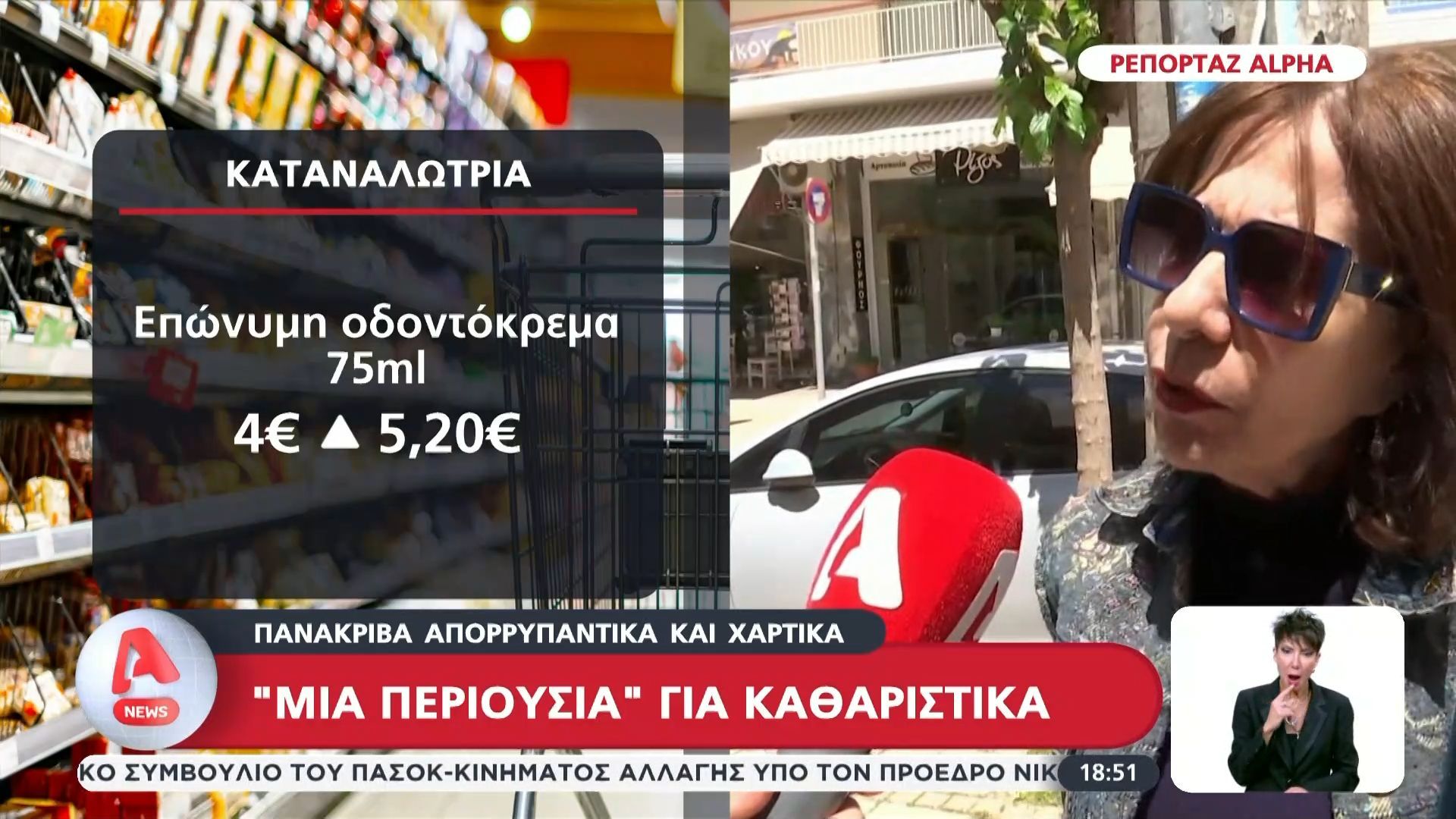 Ανατιμήσεις σε απορρυπαντικά και χαρτικά – Απόγνωση στους καταναλωτές