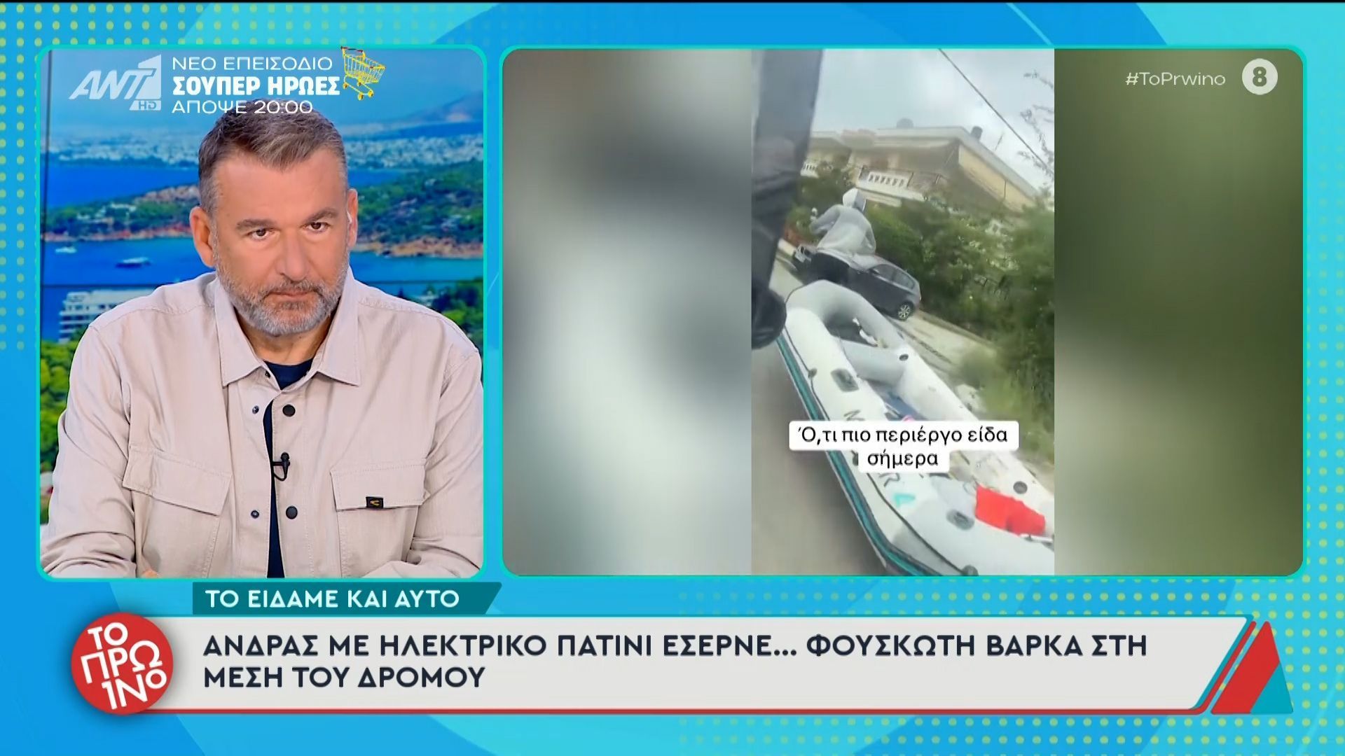 Άνδρας με ηλεκτρικό πατίνι έσερνε… φουσκωτή βάρκα στη μέση του δρόμου – Το Πρωινό – 04/05/2026