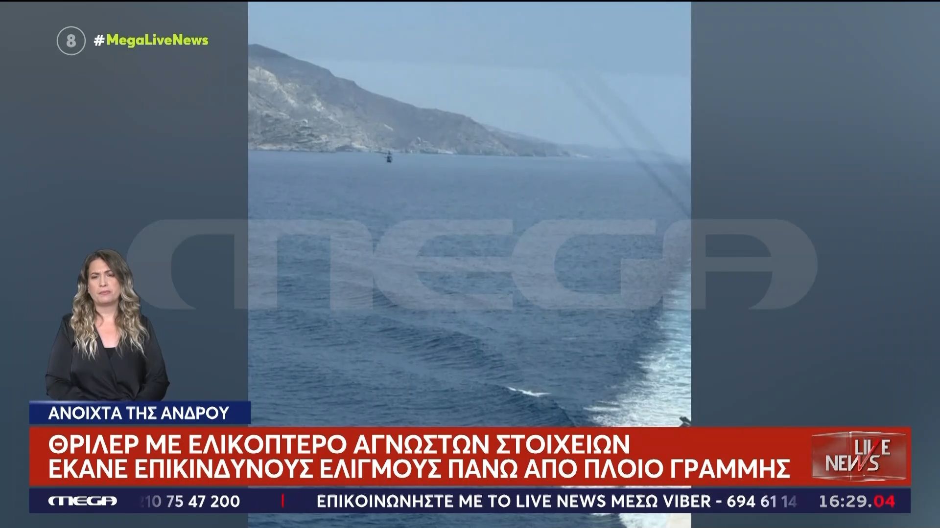 Άνδρος: Θρίλερ με ελικόπτερο αγνώστων στοιχείων που έκανε επικίνδυνους ελιγμούς πάνω από πλοίο γραμμής
