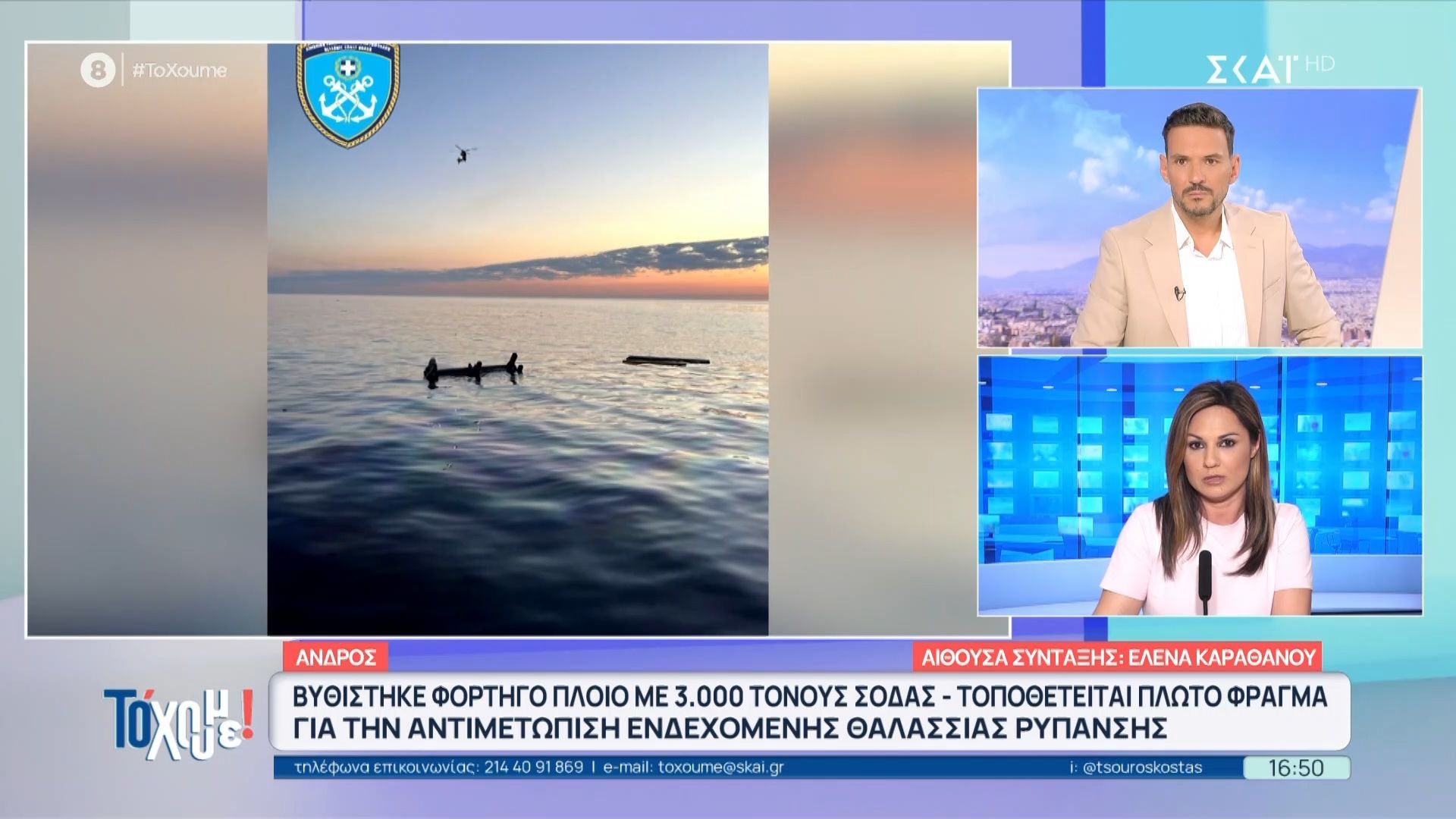 Άνδρος: Βυθίστηκε φορτηγό πλοίο με 3.000 τόνους σόδας – Ανησυχία για πιθανή ρύπανση