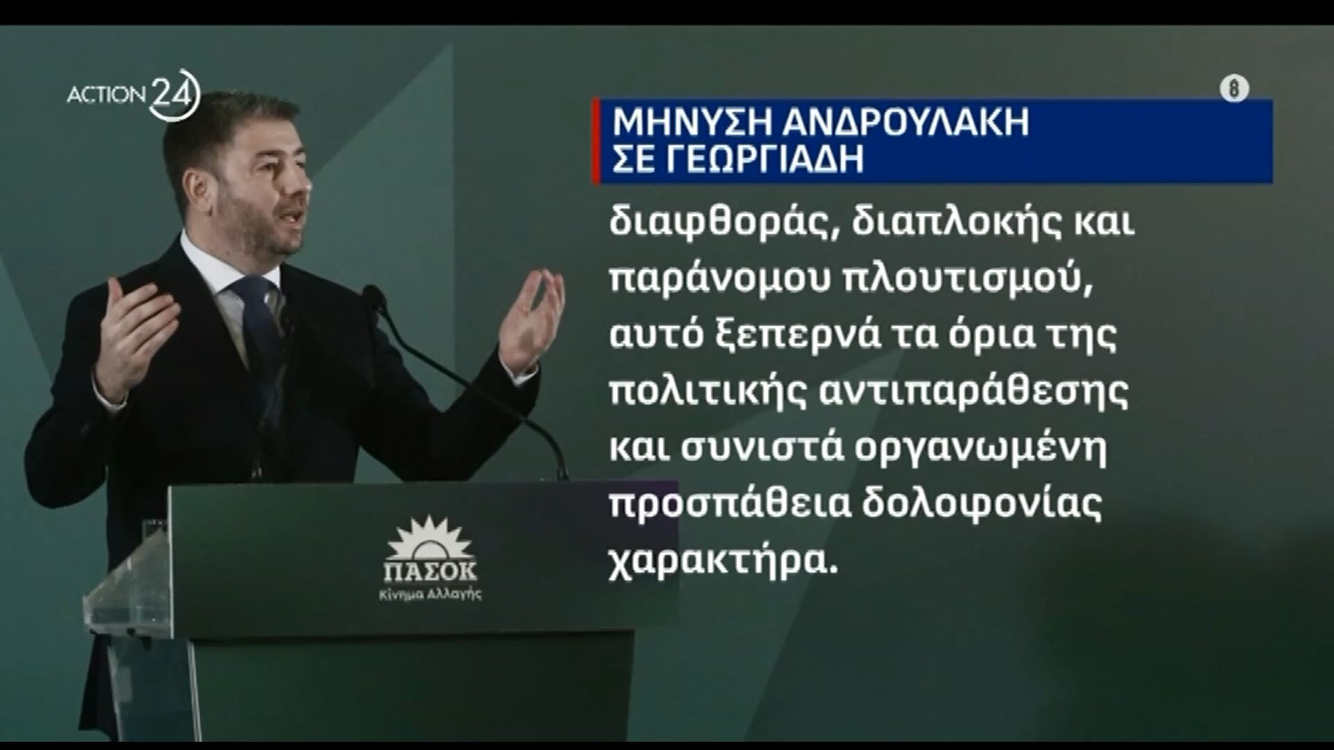Ανδρουλάκης – Γεωργιάδης: Η πολιτική κόντρα περνά στις δικαστικές αίθουσες