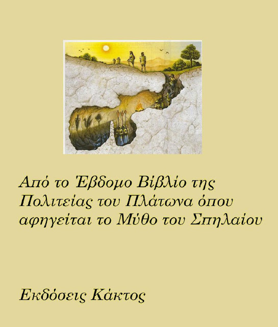 Το σπήλαιο του Πλάτωνα – Η πιο καθοριστική ιστορία στον κόσμο για να αντιληφθεί κάποιος την πραγματικότητα (βίντεο)