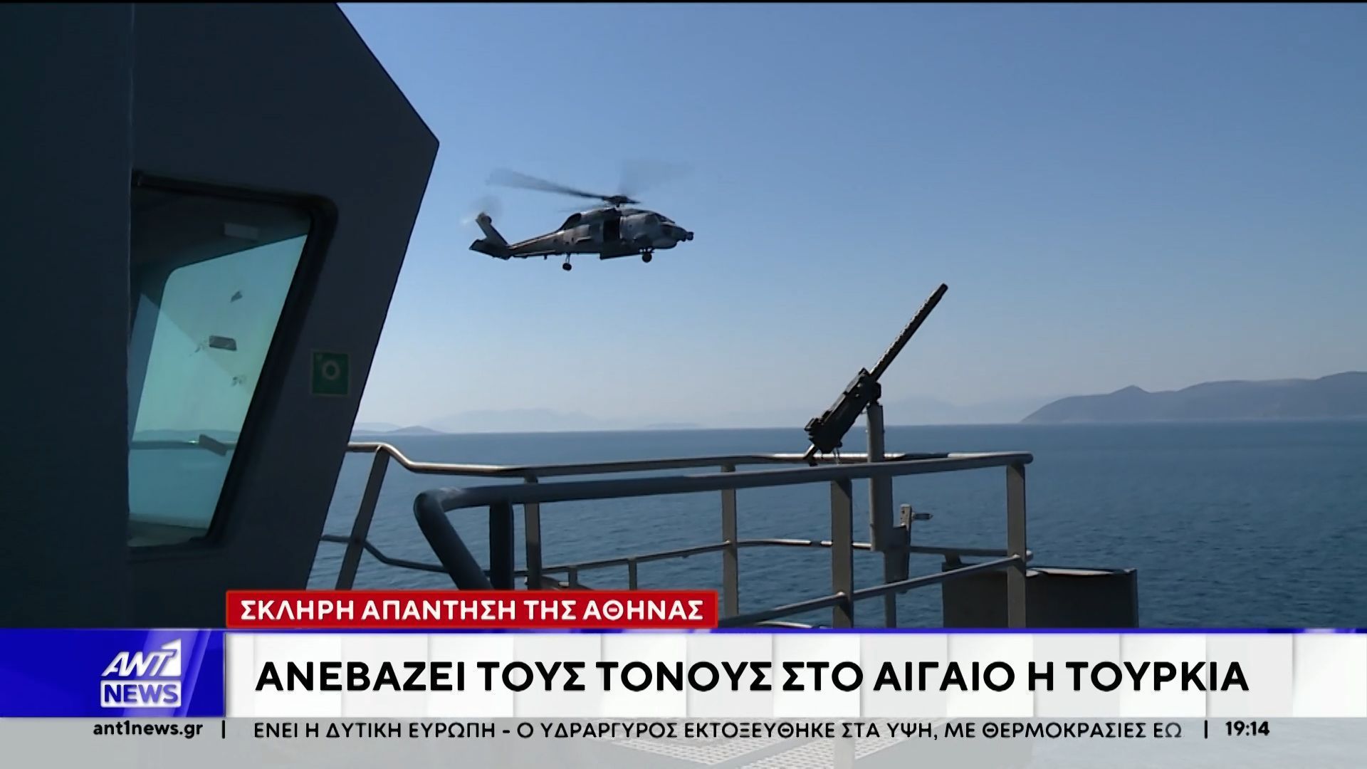 Ανεβάζει καθημερινά το επίπεδο της έντασης η Τουρκία
