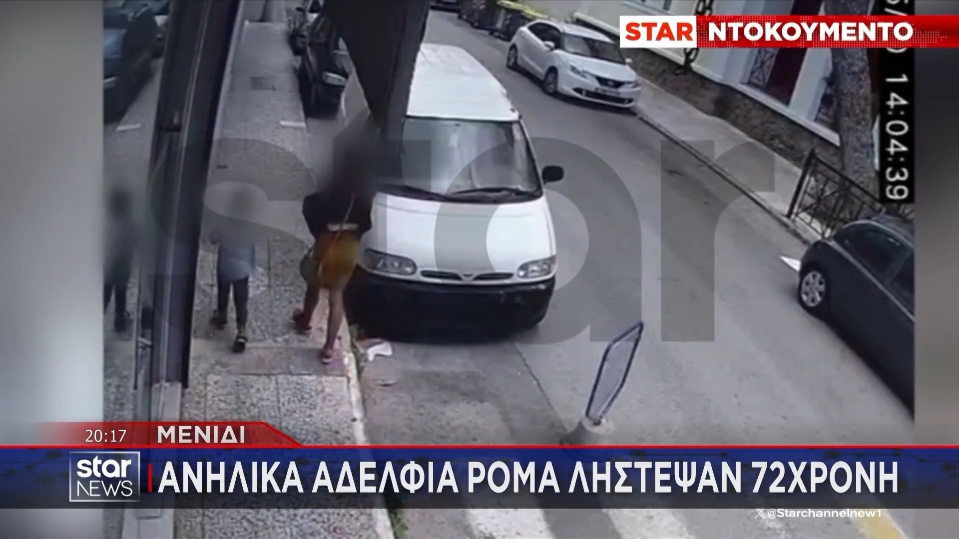Ανήλικα αδέλφια Ρομά λήστεψαν πεθερά βουλευτή στο Μενίδι – Βίντεο ντοκουμέντο, τι λέει η 72χρονη στο STAR
