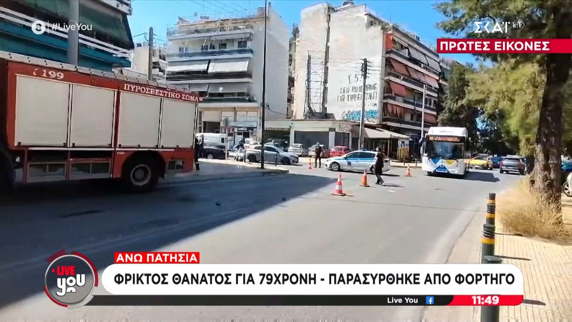Άνω Πατήσια | Φρικτός θάνατος για 79χρονη – Παρασύρθηκε από φορτηγό