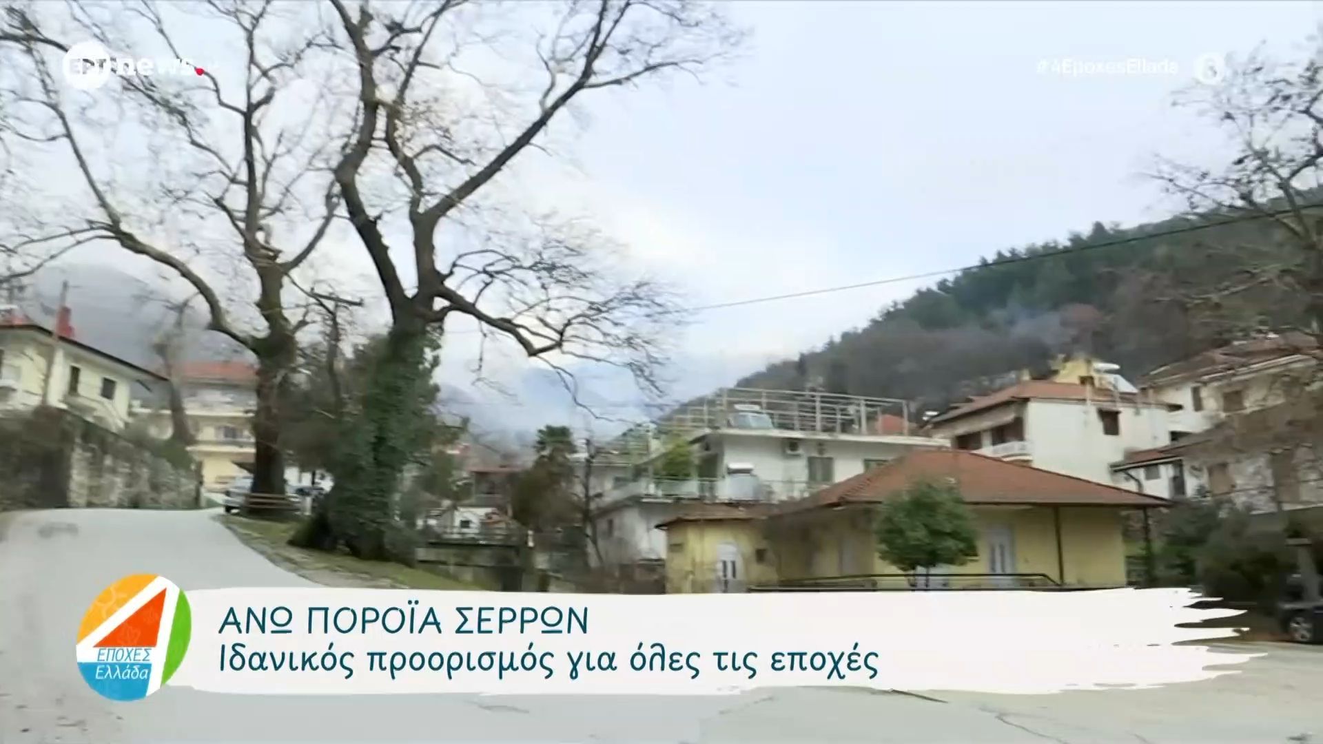Άνω Πορόια Σερρών: Ιδανικός προορισμός για όλες τις εποχές
