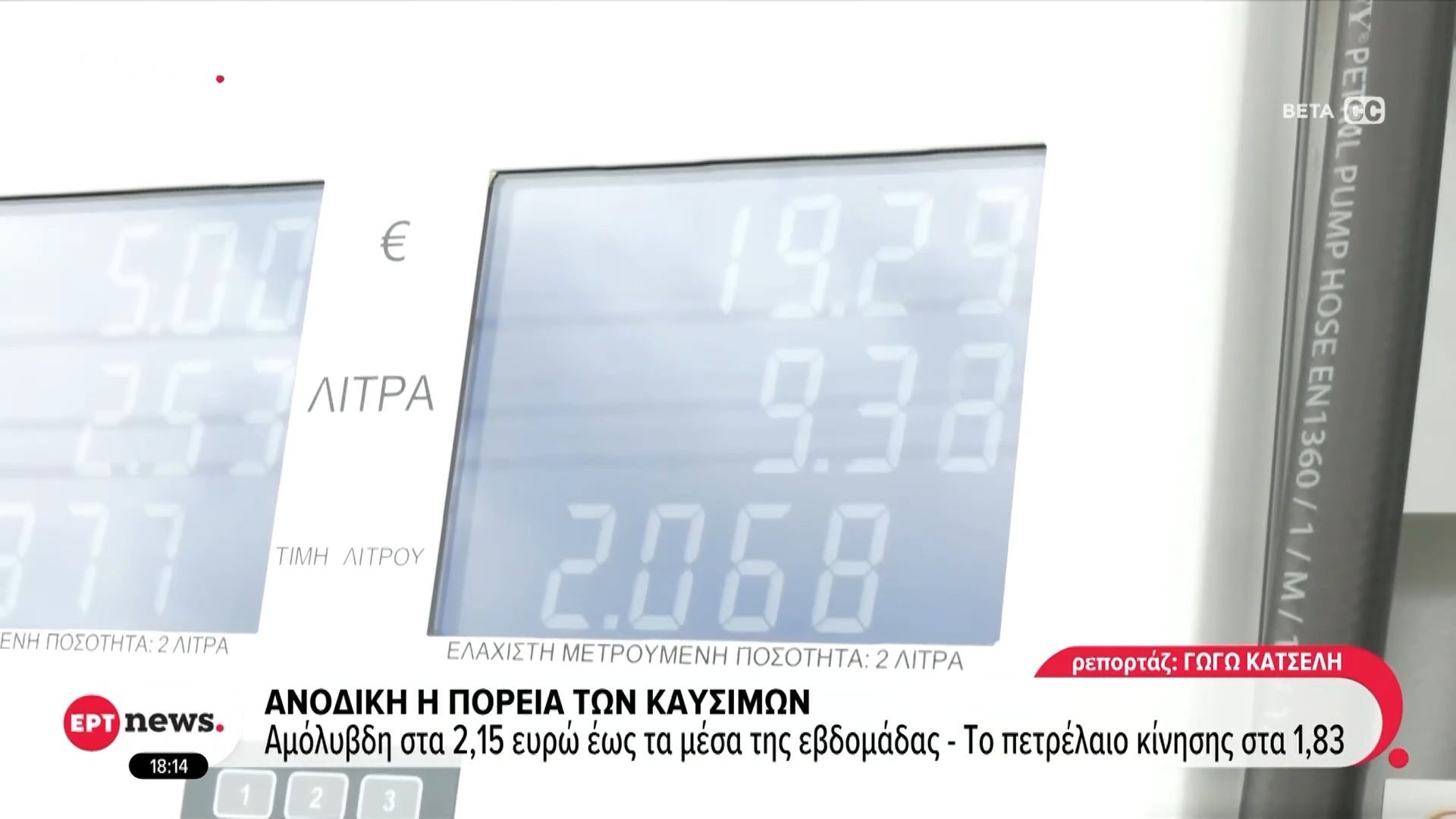 Ανοδική η πορεία των καυσίμων: Αμόλυβδη στα 2,15 ευρώ έως τα μέσα της εβδομάδας – Το πετρέλαιο κίνησης στα 1,83