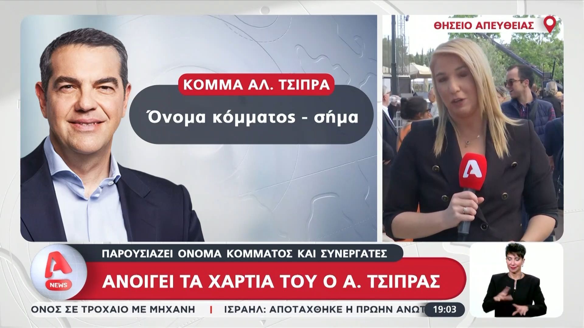 Ανοίγει τα χαρτιά του ο Α. Τσίπρας