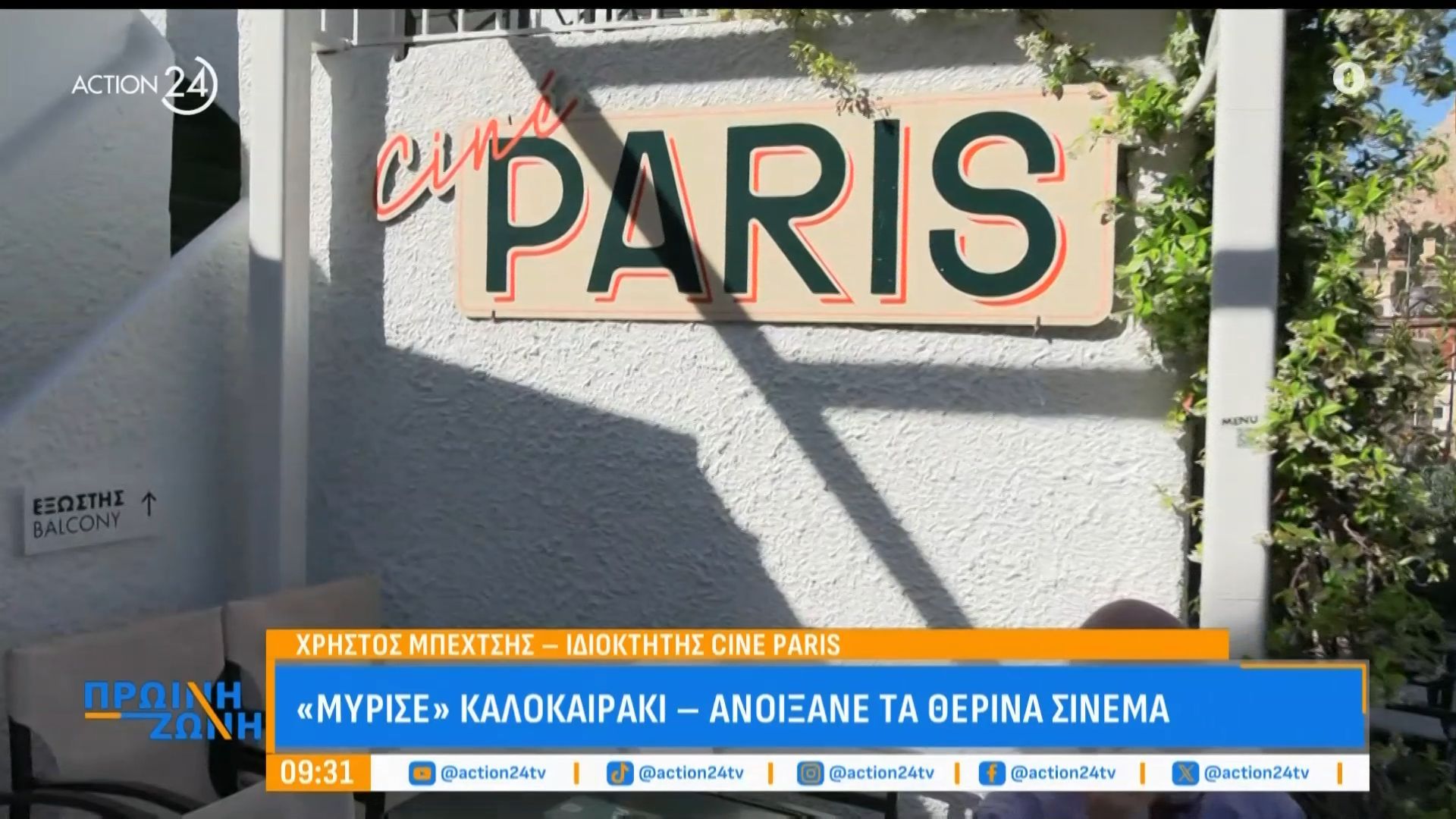 Ανοίξανε τα θερινά σινεμά – Μύρισε καλοκαίρι στο Cine Paris