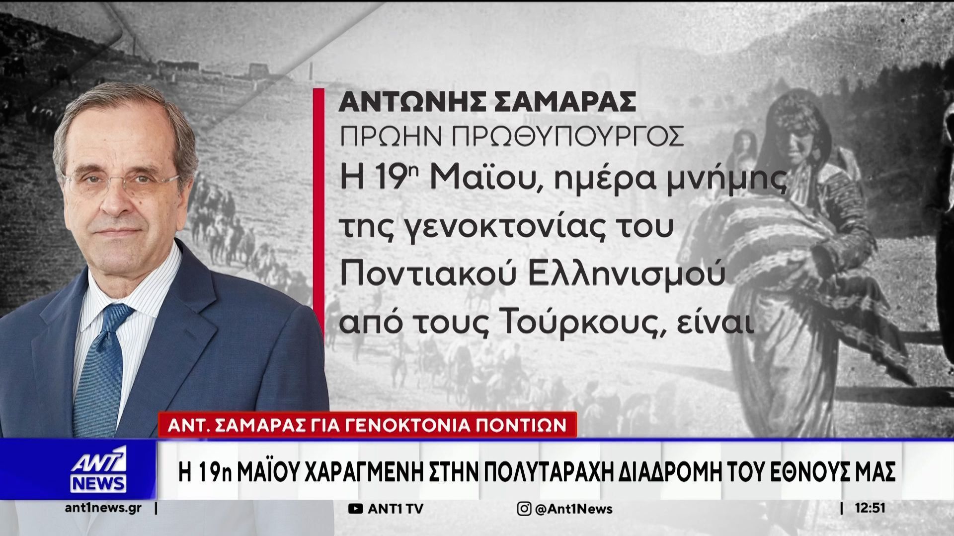 Αντ. Σαμαράς για γενοκτονία ποντίων – Η 19η Μαΐου χαραγμένη στην πολυτάραχη διαδρομή του έθνους μας
