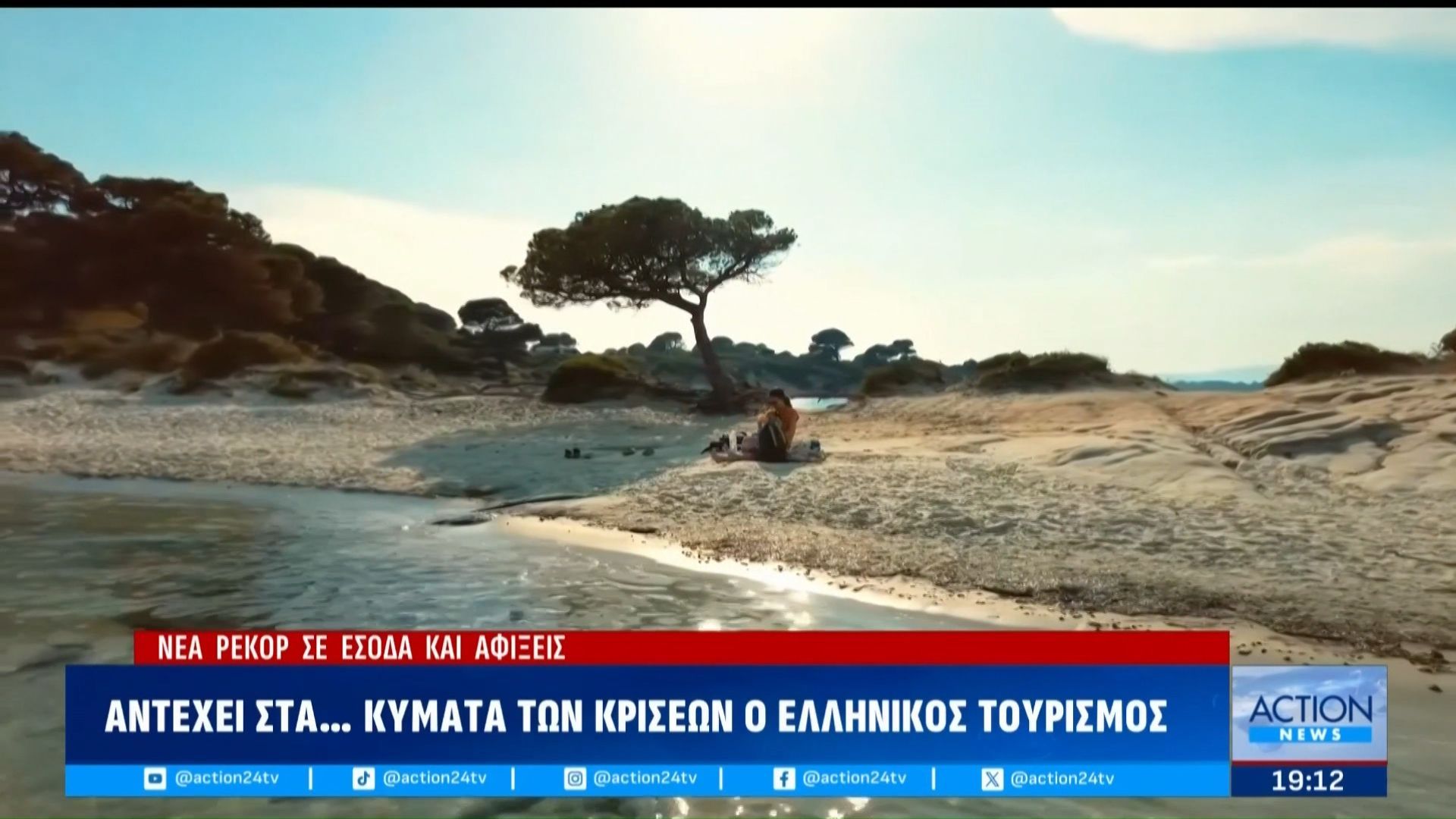 Αντέχει στα… κύματα των κρίσεων ο ελληνικός τουρισμός – Νέα ρεκόρ σε έσοδα και αφίξεις