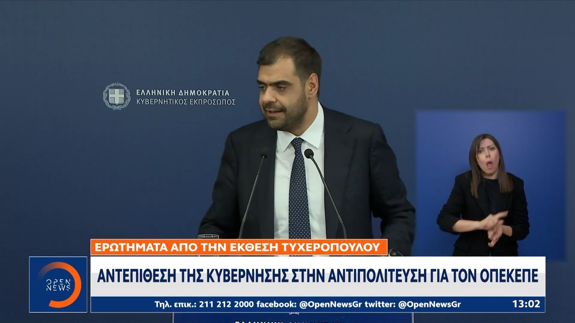 Αντεπίθεση της κυβέρνησης στην αντιπολίτευση για τον ΟΠΕΚΕΠΕ