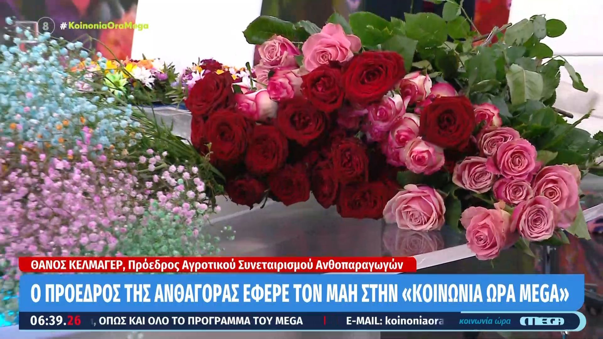 Άνθισε το πλατό του «Κοινωνία Ώρα MEGA»