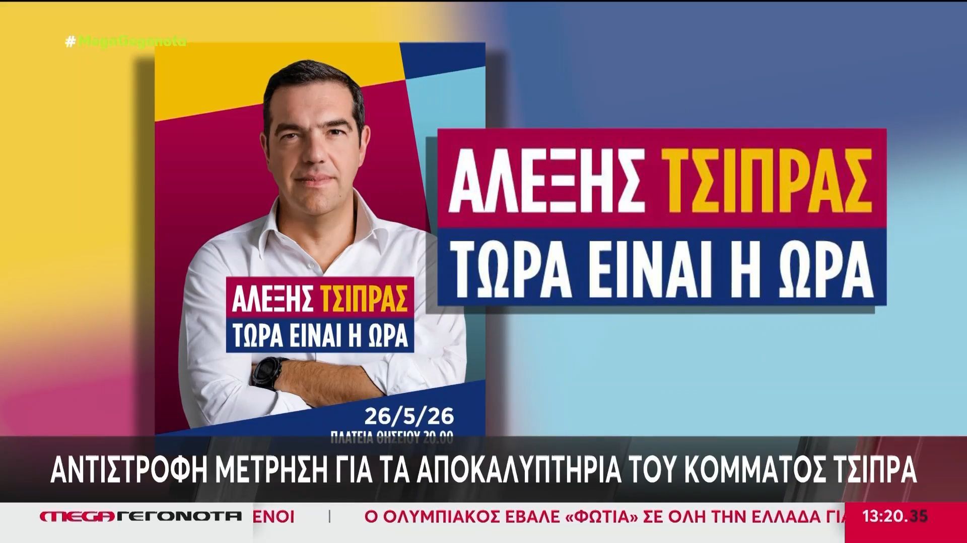Αντίστροφη μέτρηση για τα αποκαλυπτήρια του κόμματος Τσίπρα