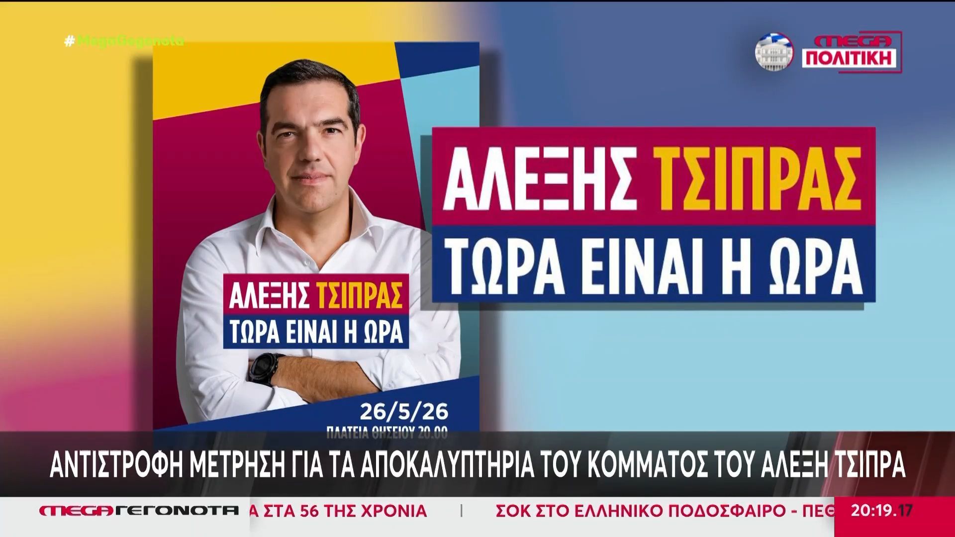 Αντίστροφη μέτρηση για τα αποκαλυπτήρια του νέου κόμματος Τσίπρα