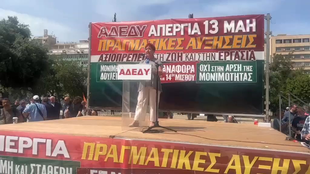 Απεργία 13 Μαΐου: Συγκέντρωση και πορεία της ΑΔΕΔΥ στο κέντρο της Αθήνας