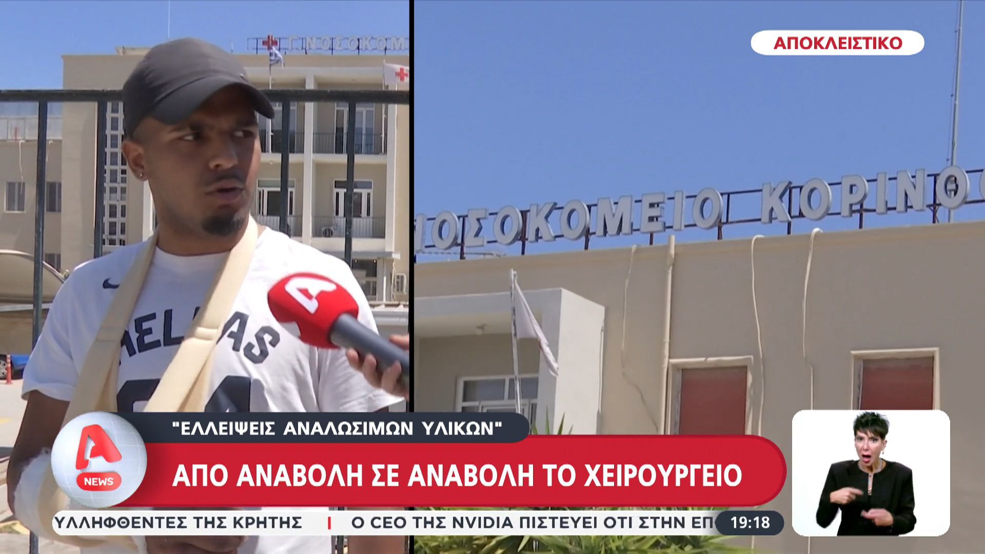 Από αναβολή σε αναβολή χειρουργείο στην Κόρινθο λόγω… έλλειψης αναλώσιμων υλικών!