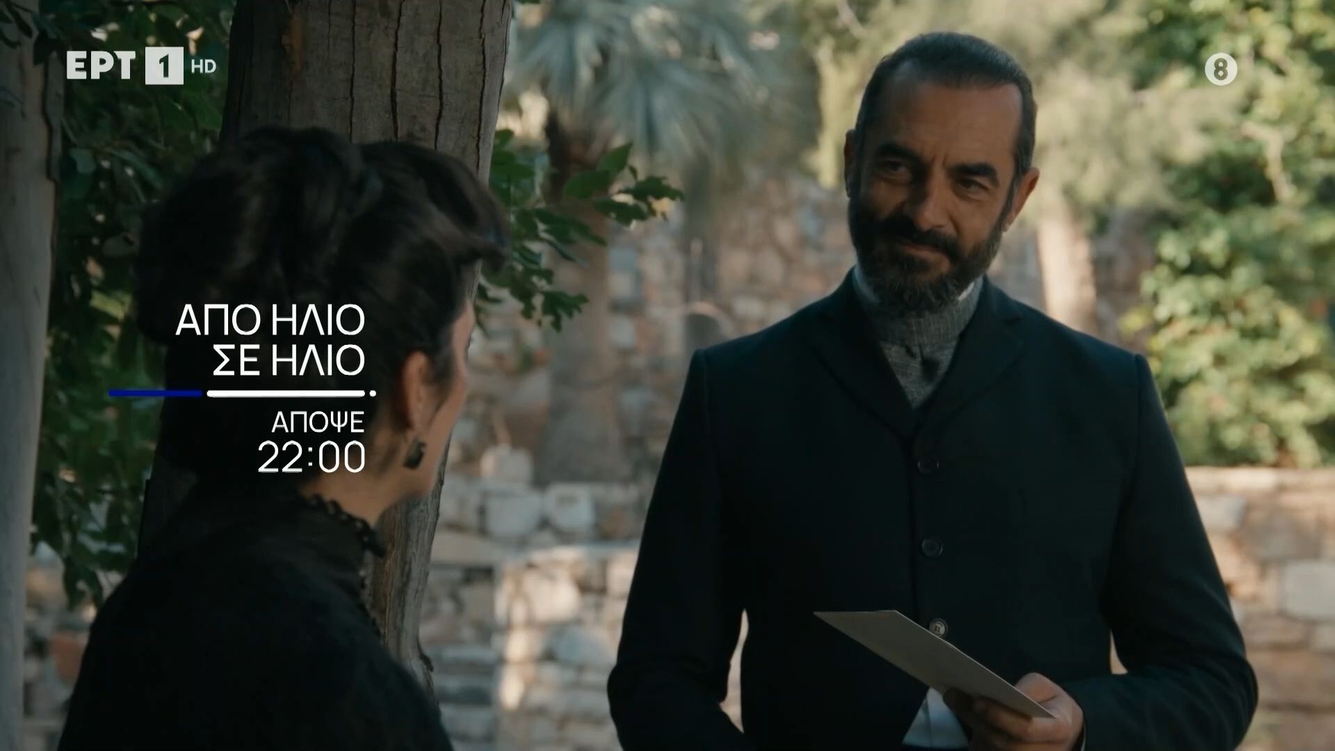 Από Ήλιο Σε Ήλιο | Απόψε 27/05 στις 22:00 στην ΕΡΤ1