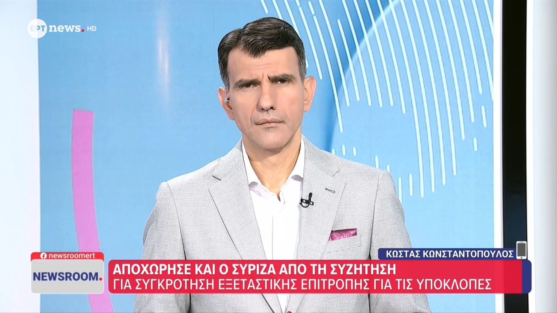 Αποχώρησε και ο ΣΥΡΙΖΑ από τη συζήτηση για συγκρότηση εξεταστικής επιτροπής για τις υποκλοπές
