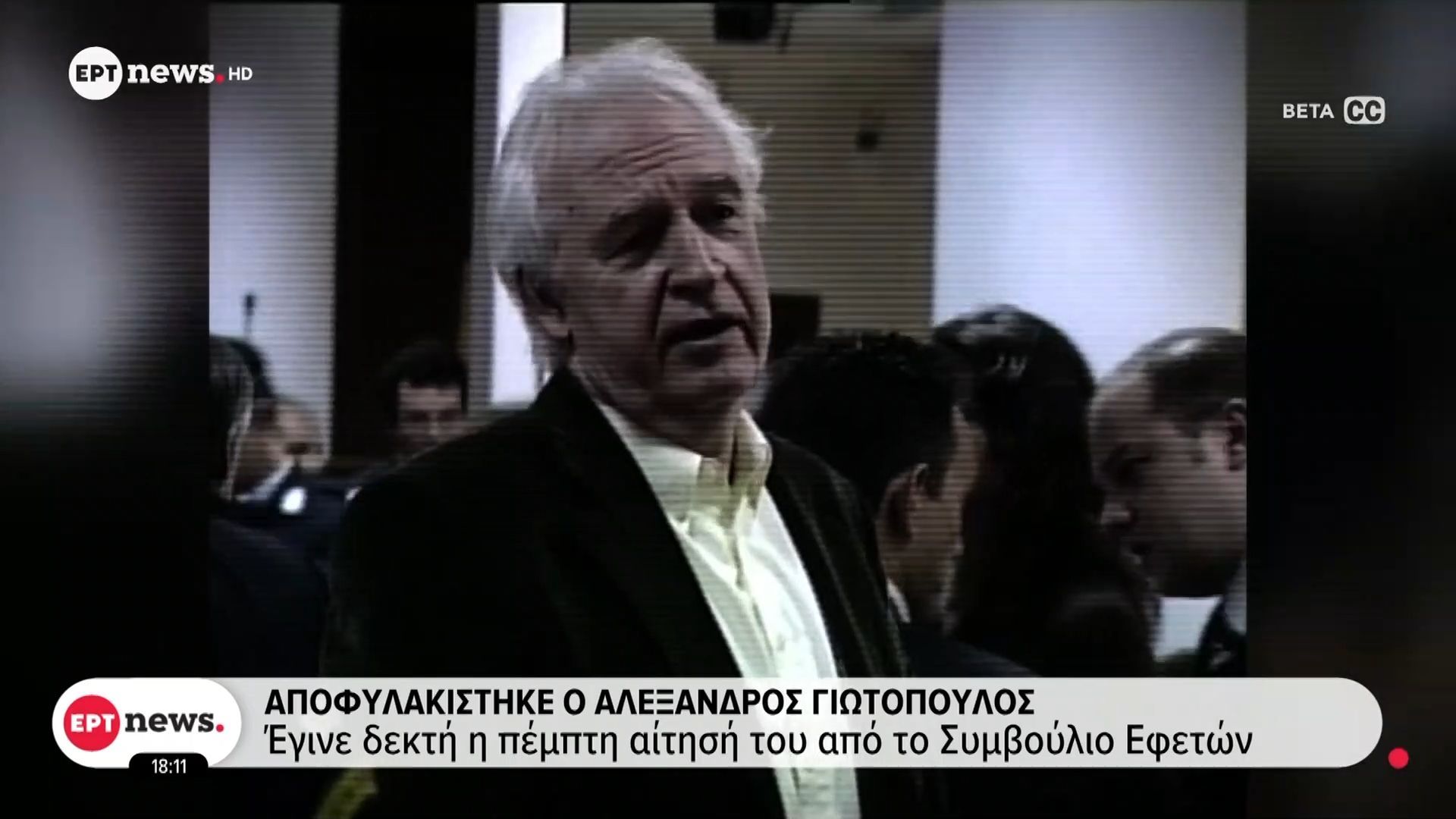 Αποφυλακίστηκε ο Αλέξανδρος Γιωτόπουλος – Οι λόγοι που έγινε δεκτό το αίτημα αποφυλάκισης
