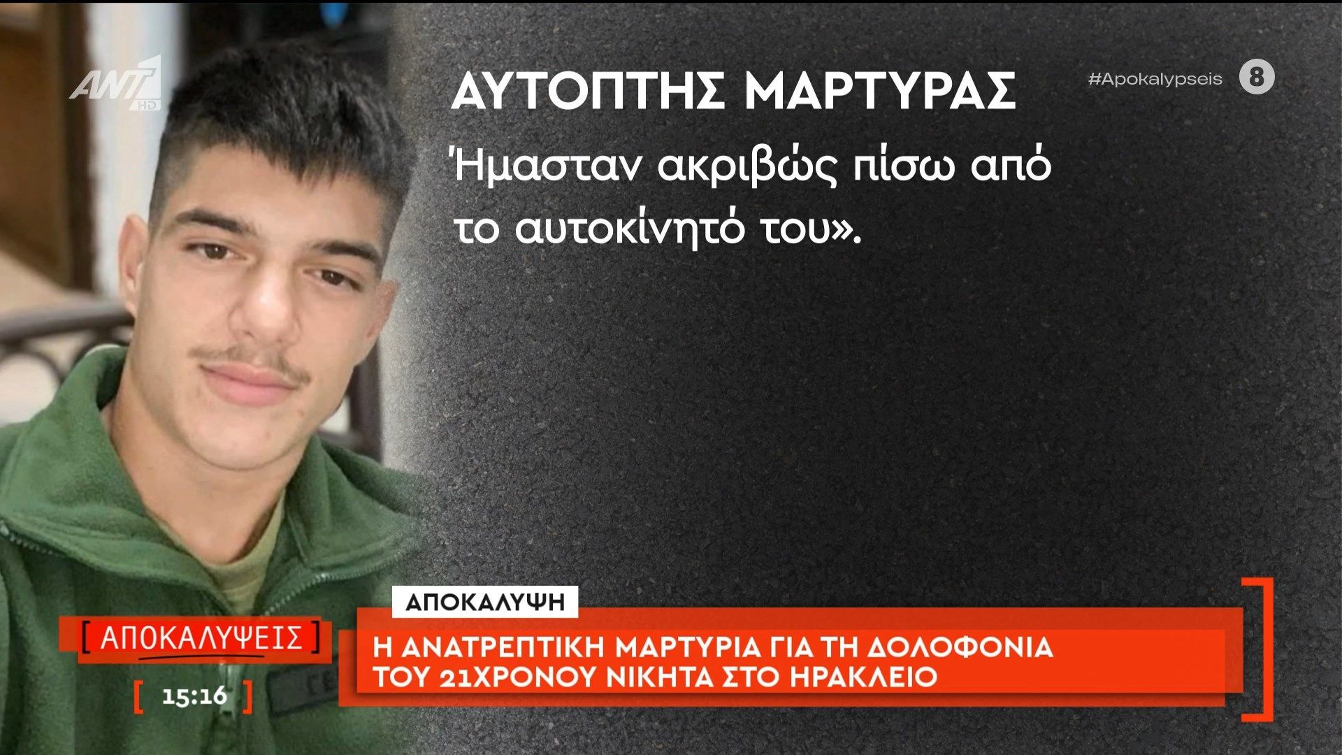 Αποκάλυψη: Η συγκλονιστική περιγραφή αυτόπτη μάρτυρα για την εν ψυχρώ δολοφονία του 21χρονου στο Ηράκλειο