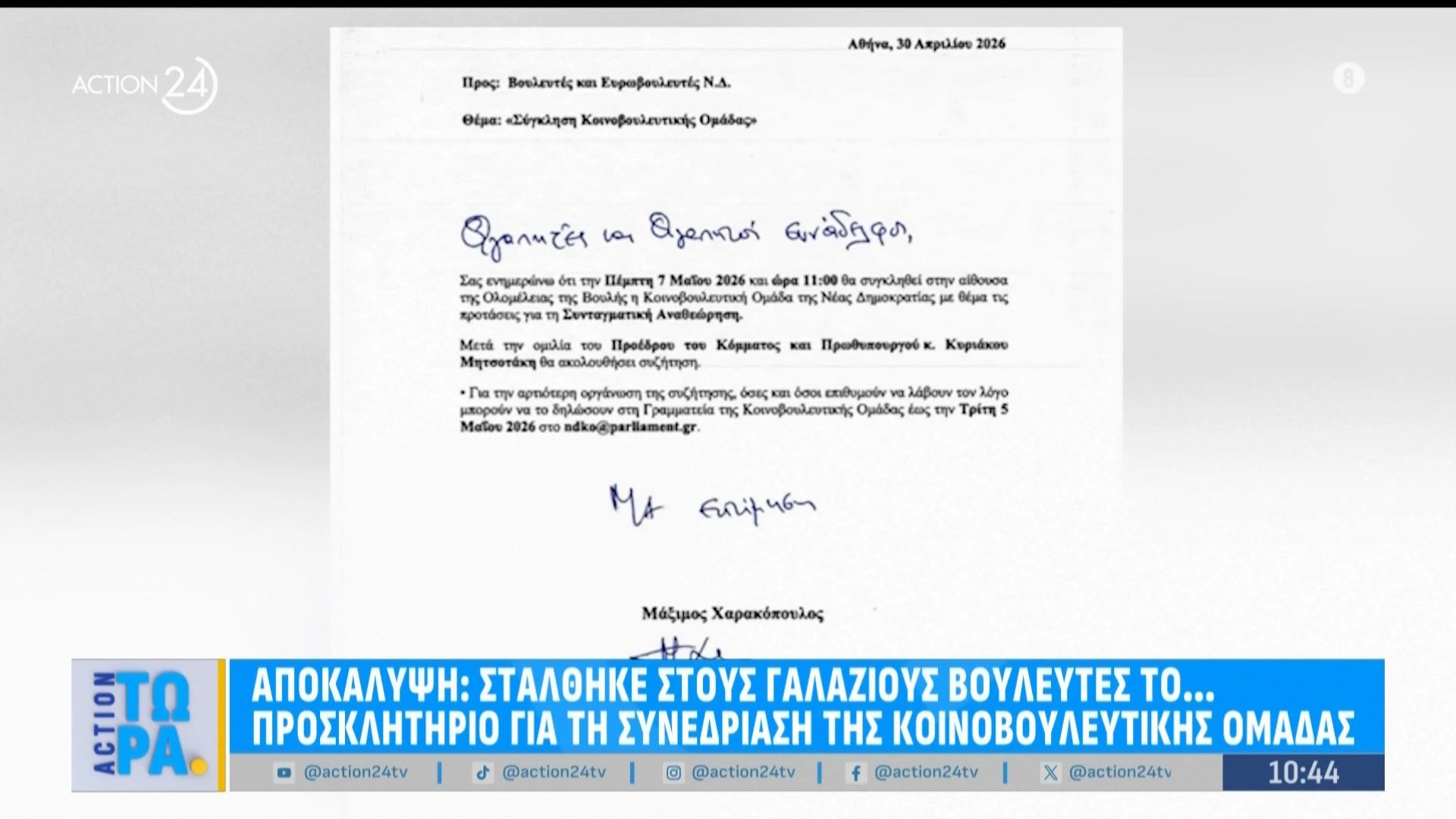 Αποκάλυψη: Στάλθηκε στους γαλάζιους βουλευτές το προσκλητήριο για τη συνεδρίαση της κοινοβουλευτικής ομάδας την Πέμπτη 7 Μαΐου