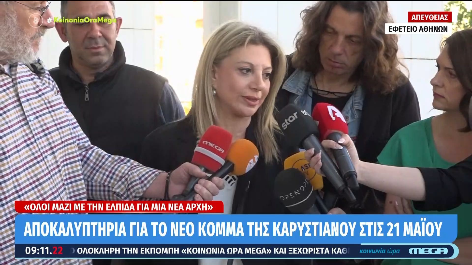 Αποκαλυπτήρια για το νέο κόμμα της Μ. Καρυστιανού στις 21 Μαΐου