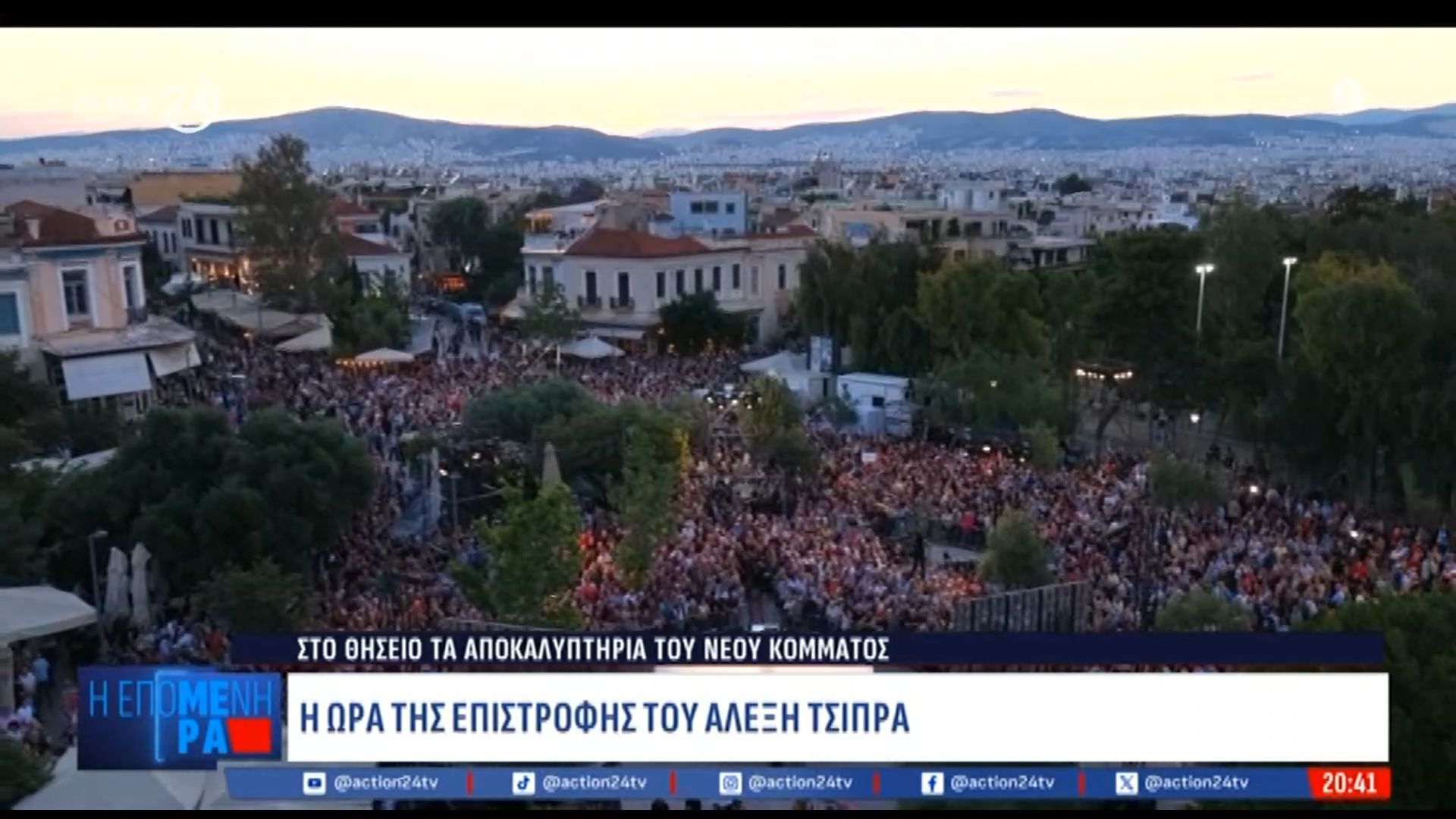 Αποκαλυπτήρια κόμματος Τσίπρα: Πανοραμικά πλάνα από το Θησείο λίγο πριν τις 21:00