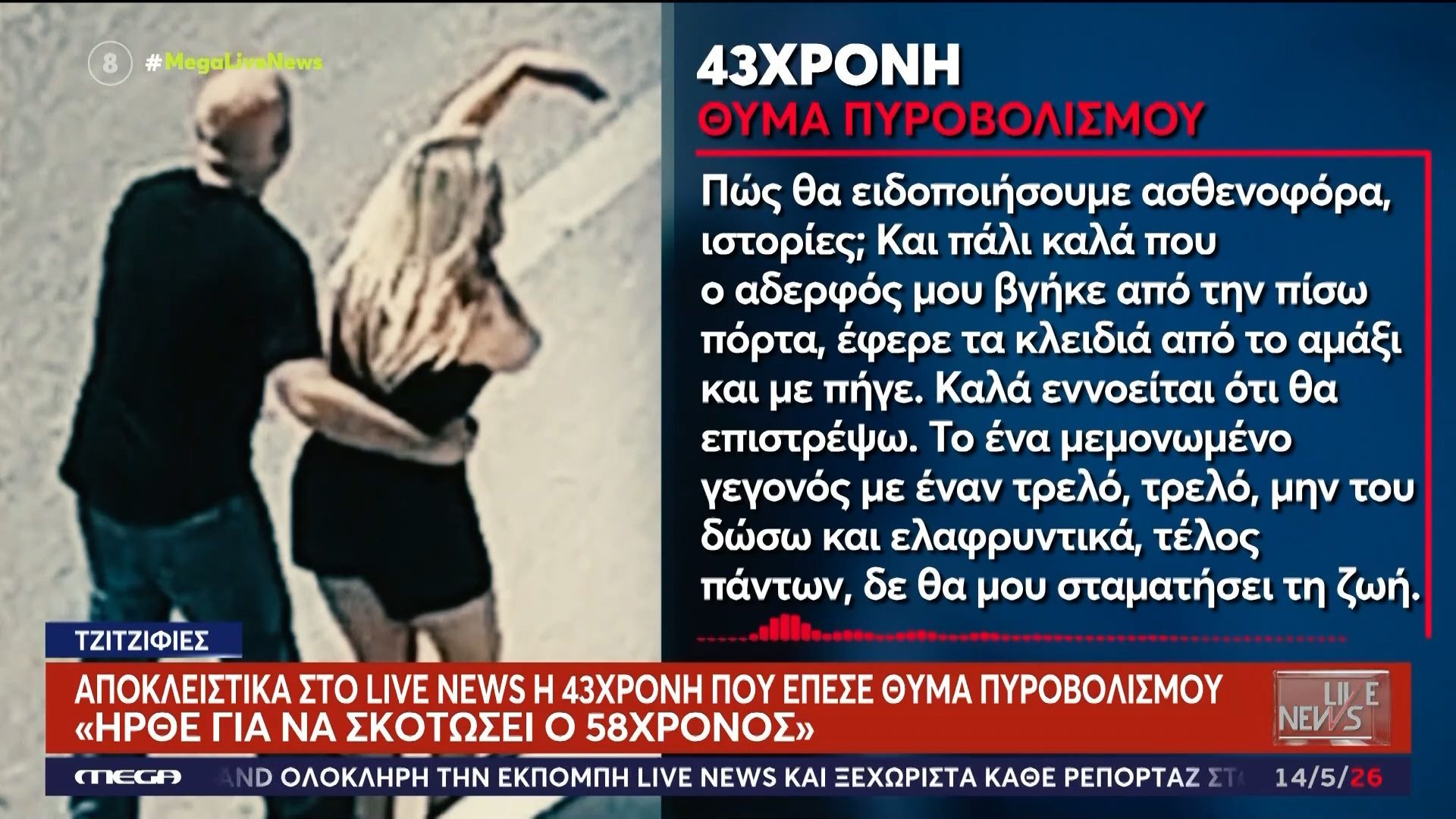Αποκλειστικά στο Live News η 43χρονη που έπεσε θύμα πυροβολισμού στις Τζιτζιφιές: «Ήρθε για να σκοτώσει ο 58χρονος»
