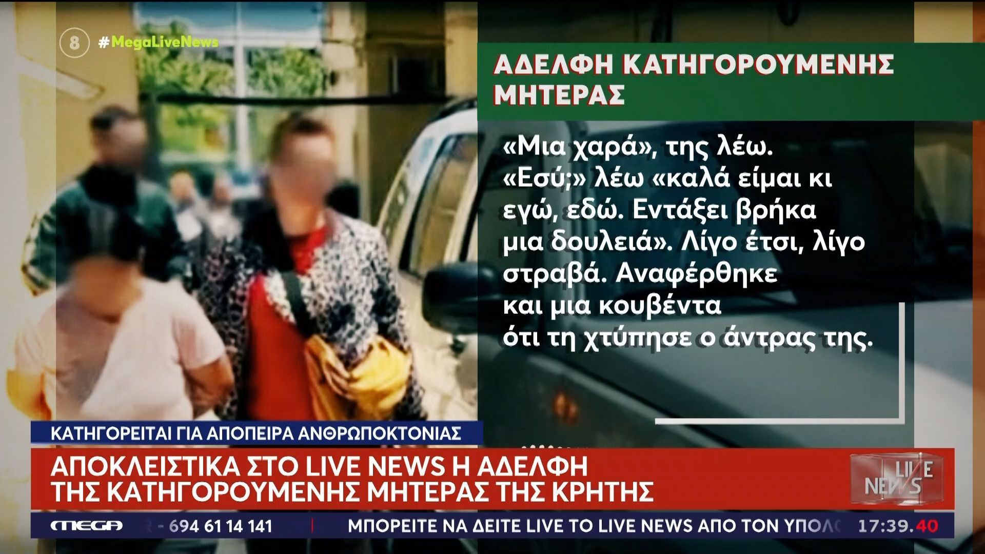 Home 61 Αποκλειστικά στο Live News η αδερφή της κατηγορούμενης μητέρας της Κρήτης