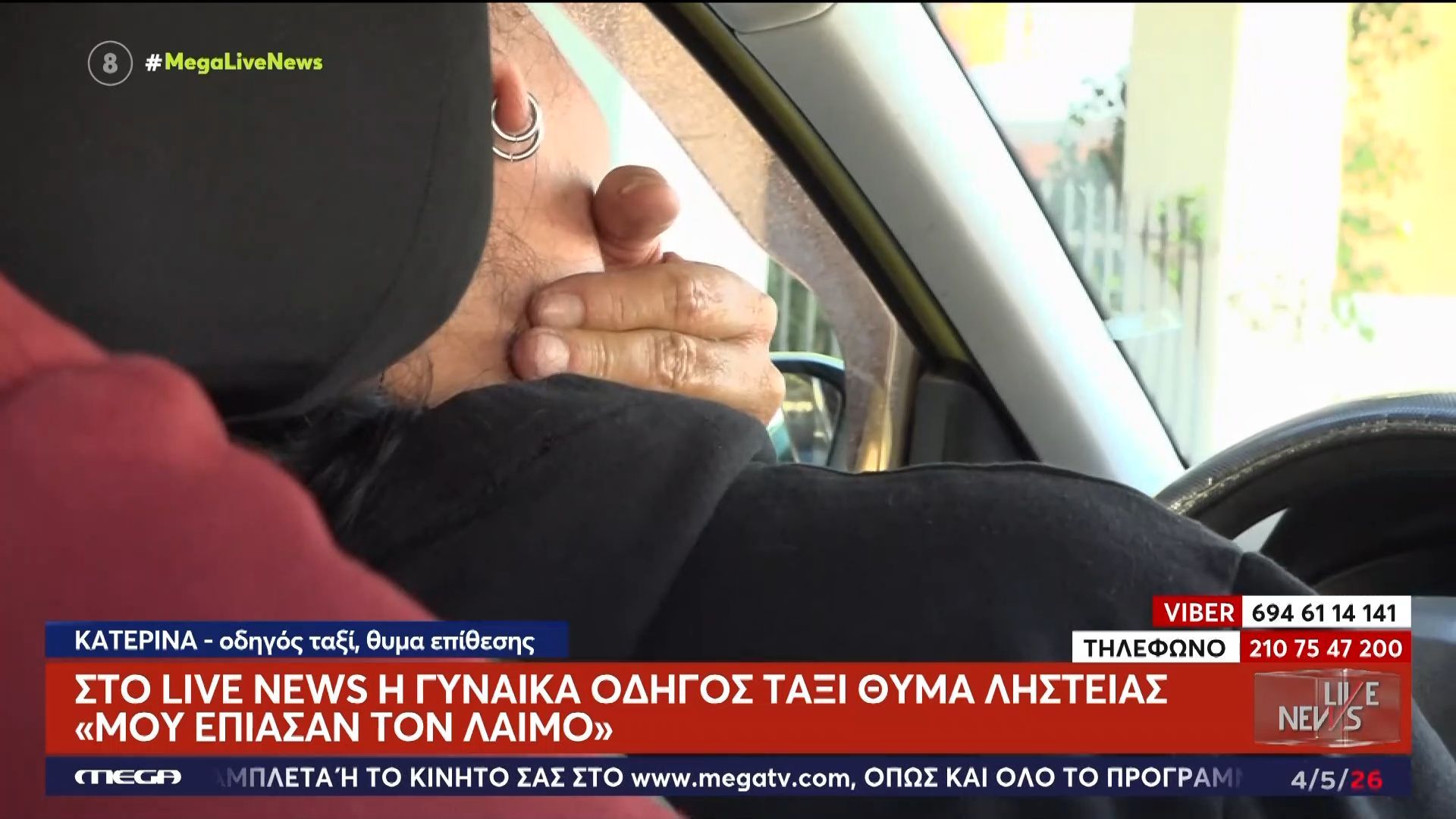 Αποκλειστικά στο Live News η γυναίκα οδηγός ταξί που έπεσε θύμα ληστείας – «Μου έπιασαν τον λαιμό»