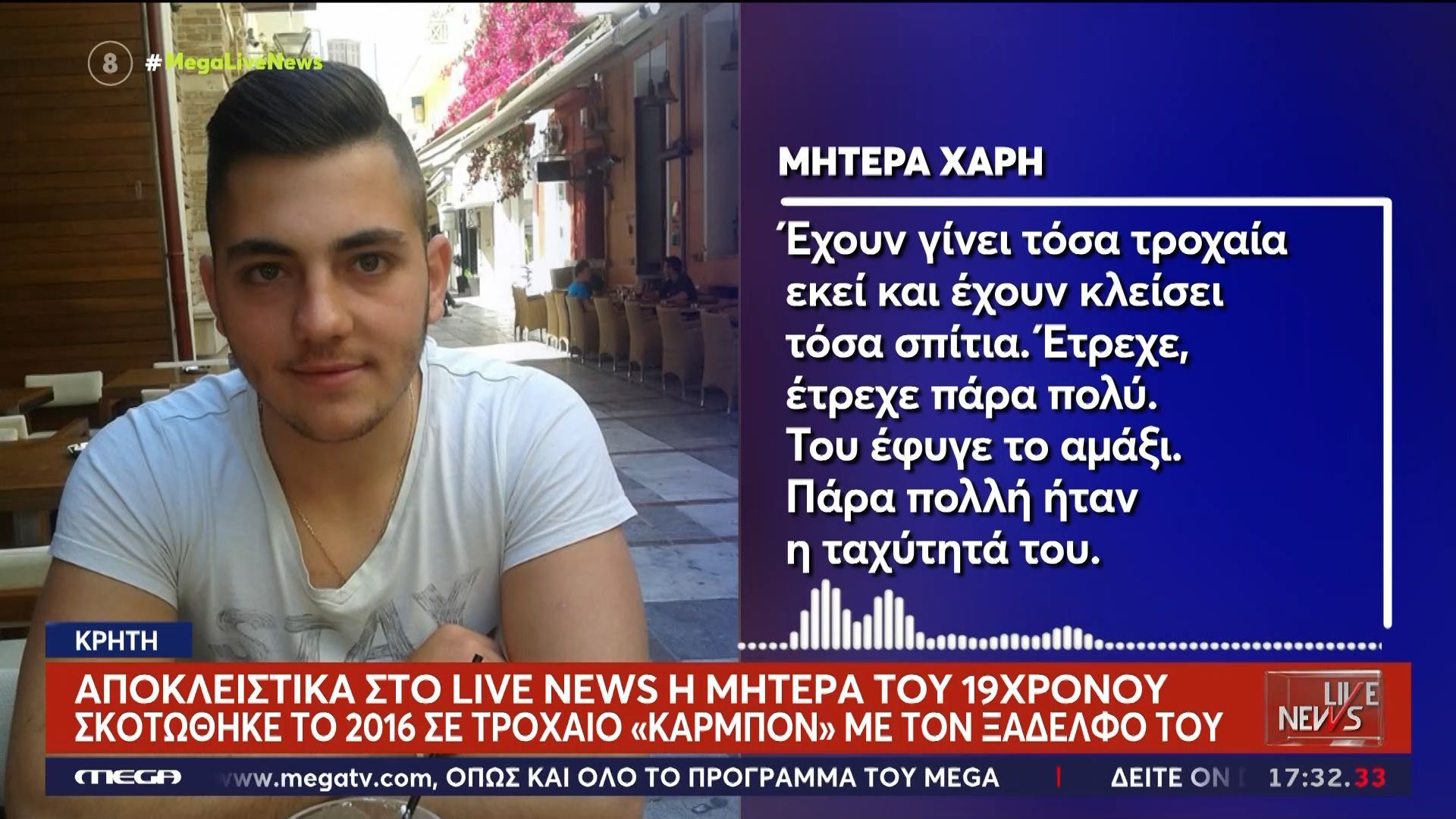 Αποκλειστικά στο Live News η μητέρα του 19χρονου που σκοτώθηκε το 2016 σε τροχαίο «καρμπόν» με τον ξάδελφό του