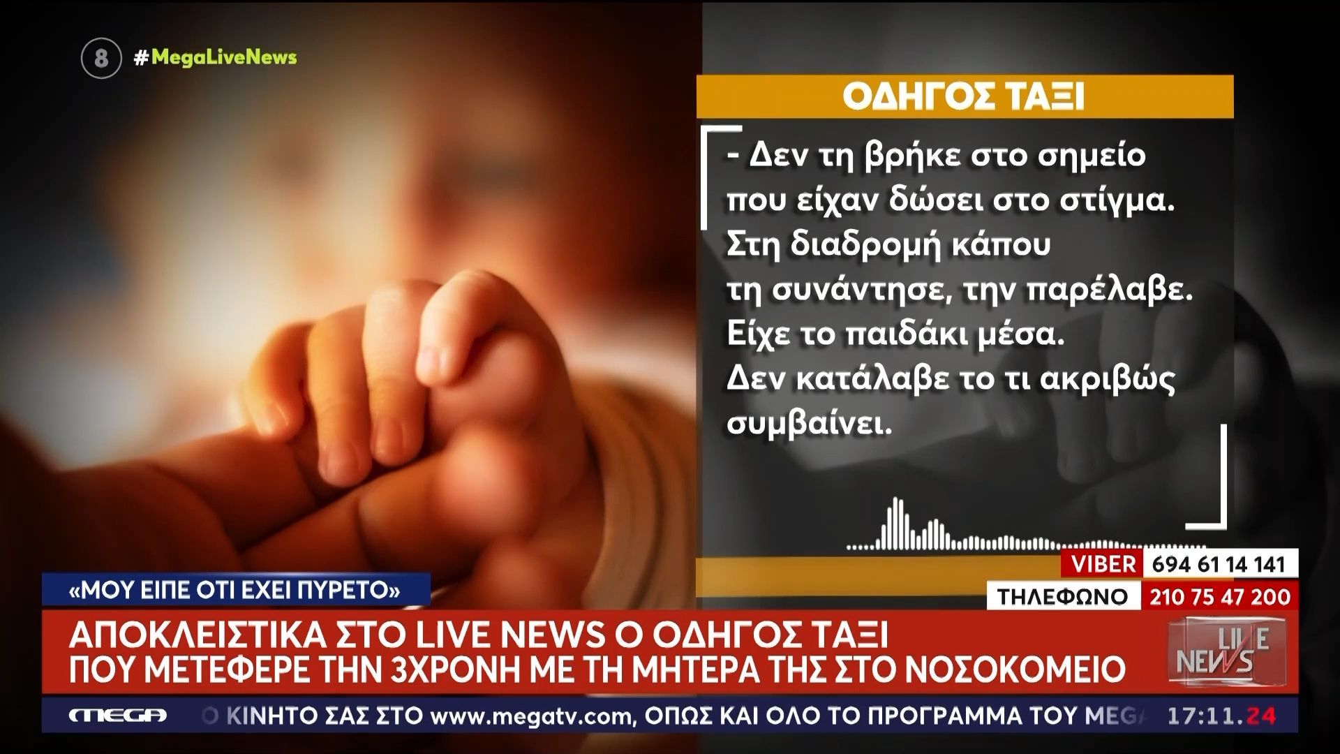 Home 74 Αποκλειστικά στο Live News ο οδηγός ταξί που μετέφερε την 3χρονη και την μητέρα της στο νοσοκομείο