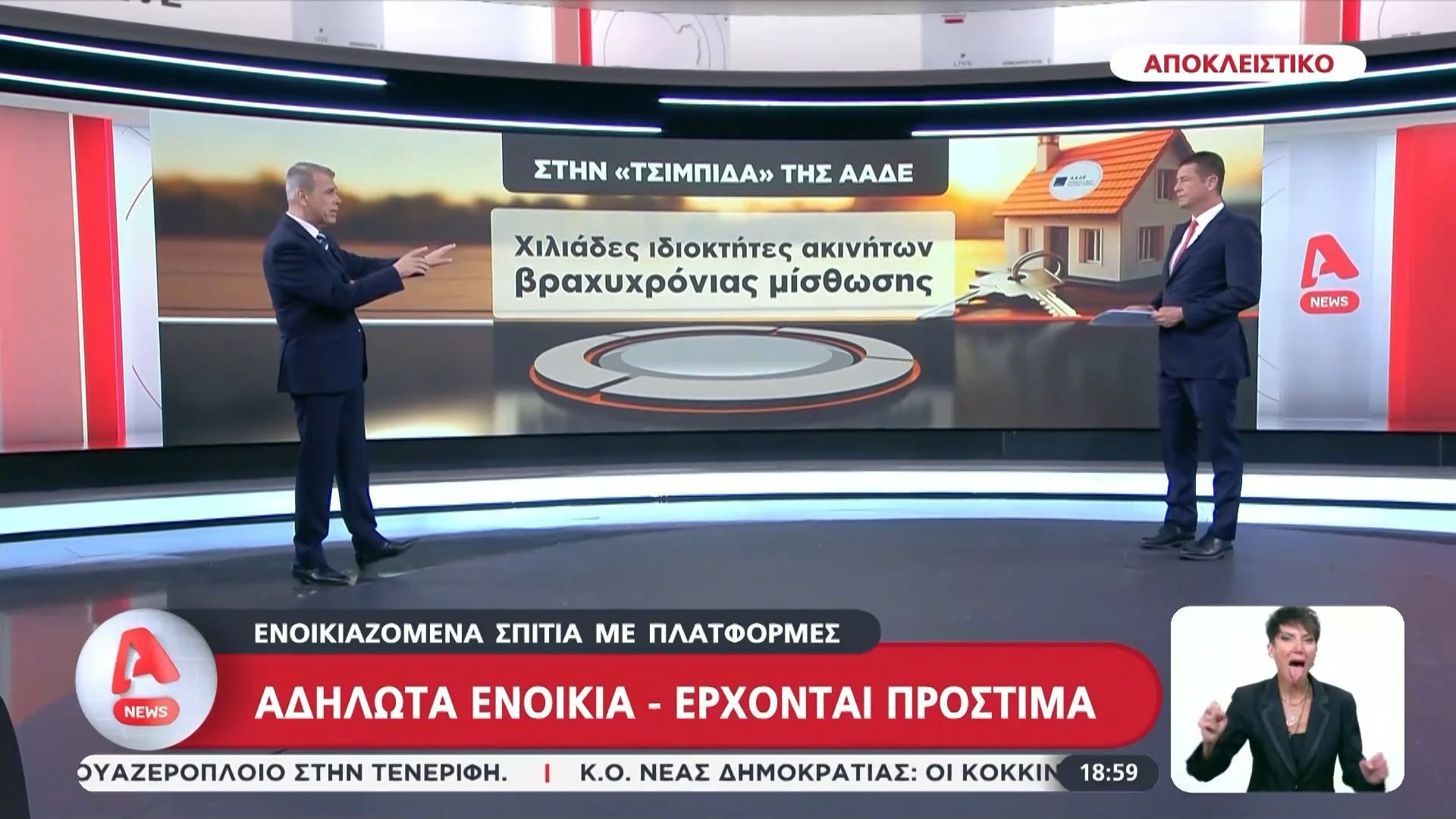 Αποκλειστικό: Ενοικιαζόμενα σπίτια σε πλατφόρμες του εξωτερικού – Αδήλωτα ενοίκια, έρχονται πρόστιμα!