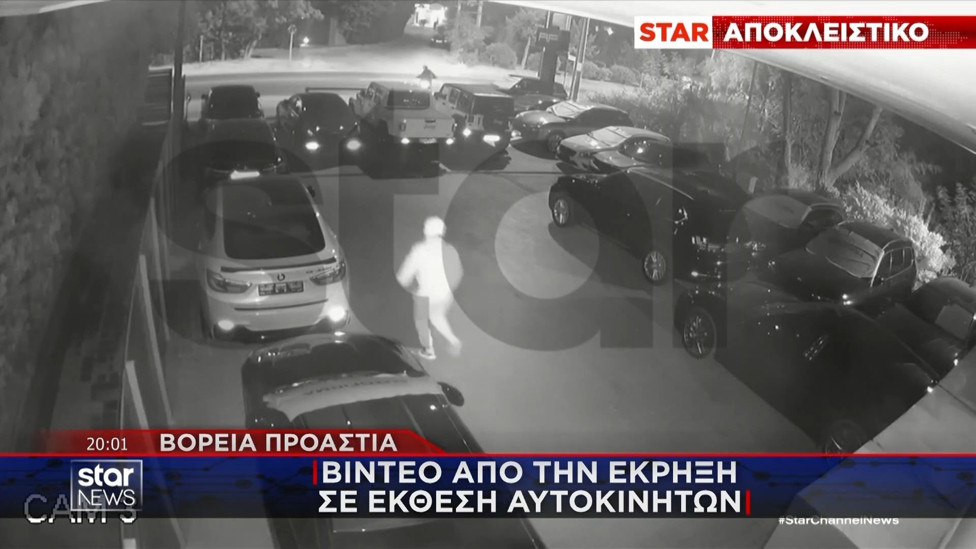 Αποκλειστικό: Βίντεο από την έκρηξη σε έκθεση αυτοκινήτων
