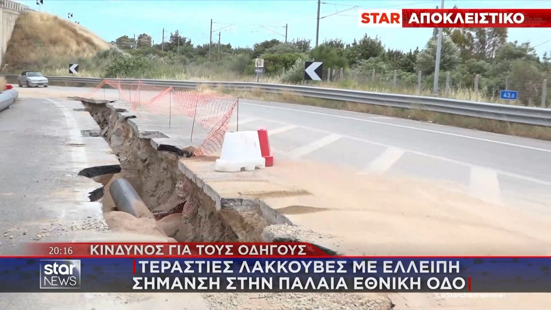 Αποκλειστικό: «Βομβαρδισμένο» τοπίο με τεράστιες λακκούβες η παλαιά Εθνική Οδός