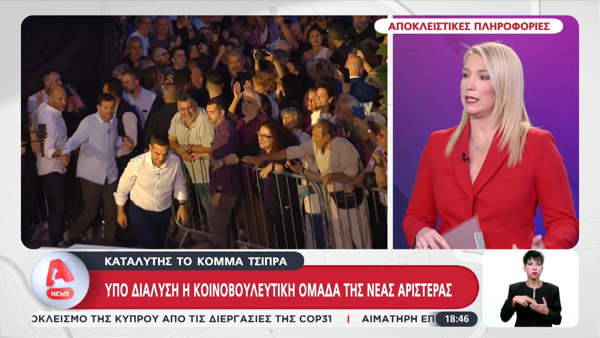 Αποκλειστικό: Υπό διάλυση η ΚΟ της Νέας Αριστεράς εξαιτίας του κόμματος Τσίπρα