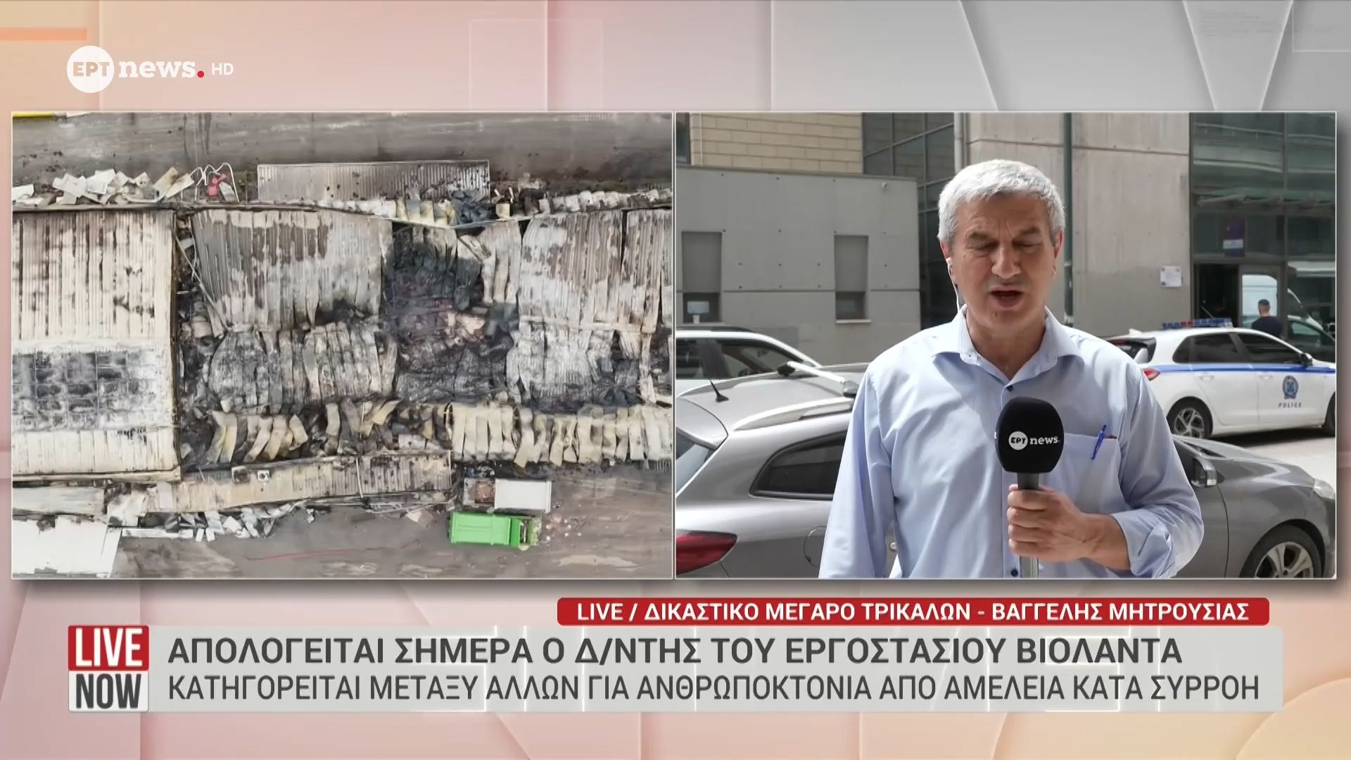 Απολογείται σήμερα ο διευθυντής του εργοστασίου Βιολάντα: Κατηγορείται μεταξύ άλλων για ανθρωποκτονία από αμέλεια κατά συρροή
