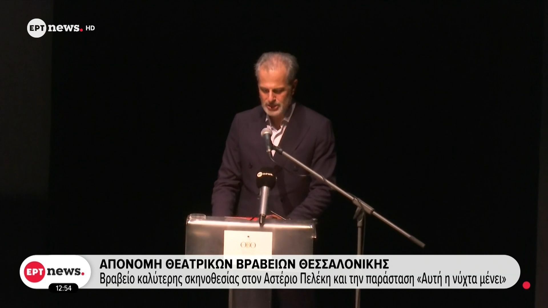 Απονομή θεατρικών βραβείων Θεσσαλονίκης: Βραβείο καλύτερης σκηνοθεσίας στον Αστέριο Πελέκη και την παράσταση «Αυτή η νύχτα μένει»