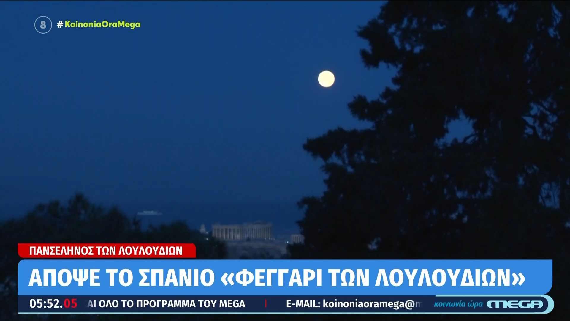 Απόψε το σπάνιο «φεγγάρι των λουλουδιών»