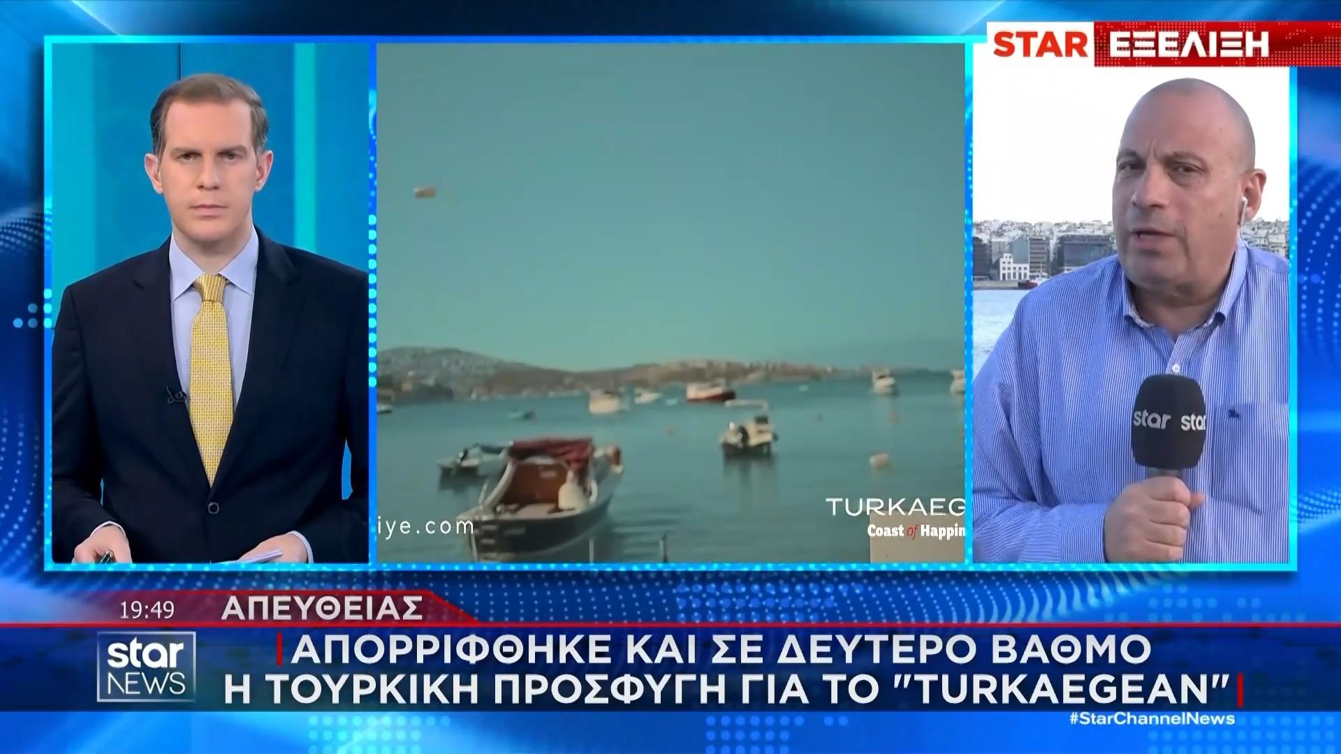 Απορρίφθηκε και σε δεύτερο βαθμό η τουρκική προσφυγή για το «Turkaegean»