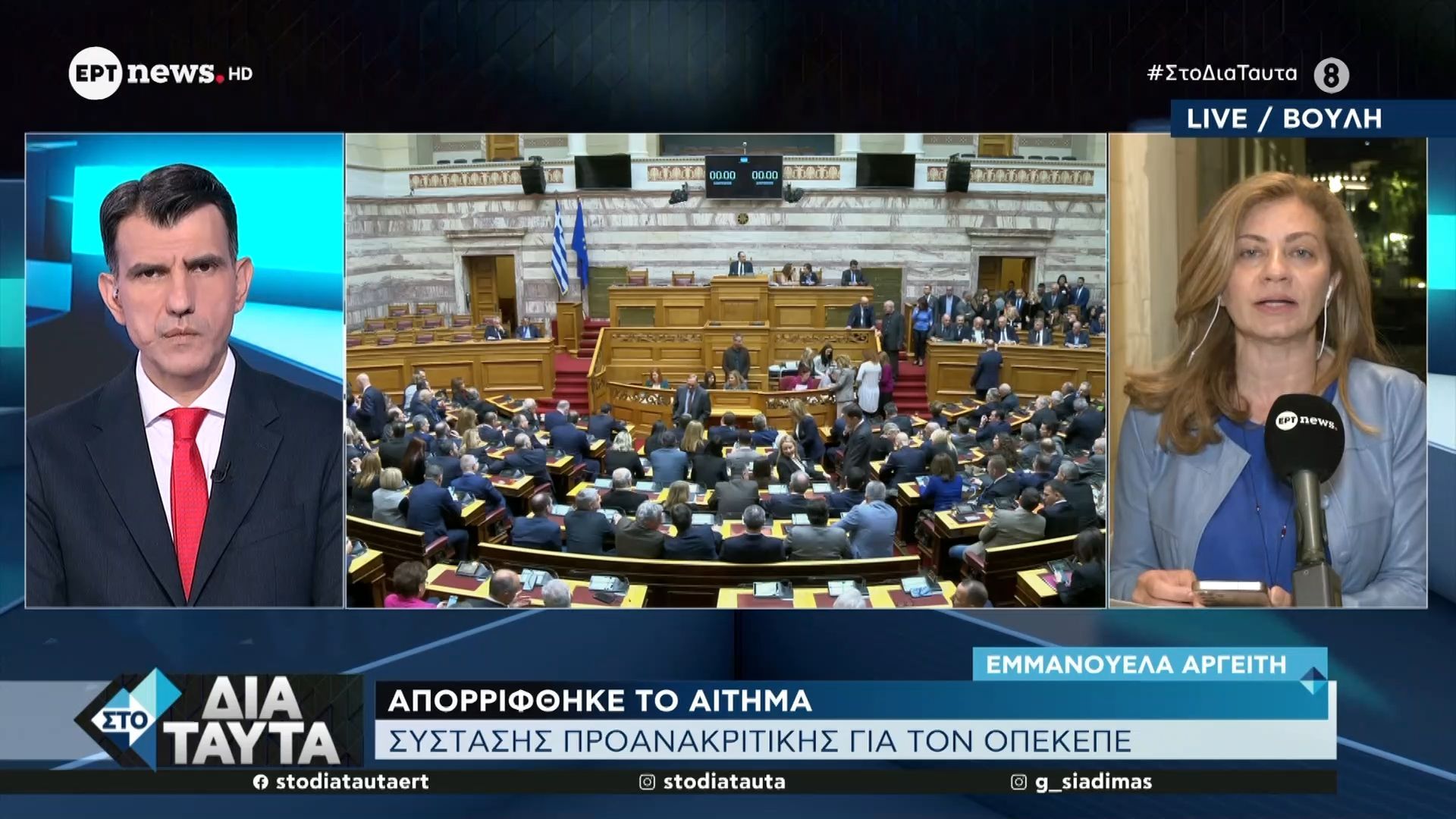 Απορρίφθηκε το αίτημα σύστασης προανακριτικής για τον ΟΠΕΚΕΠΕ