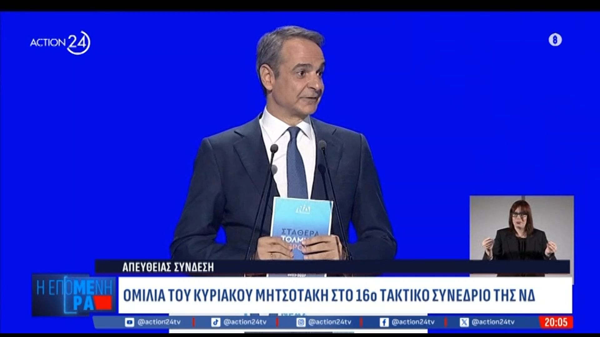 Απόσπασμα από την ομιλία του Κυριάκου Μητσοτάκη στο 16ο τακτικό Συνέδριο της ΝΔ