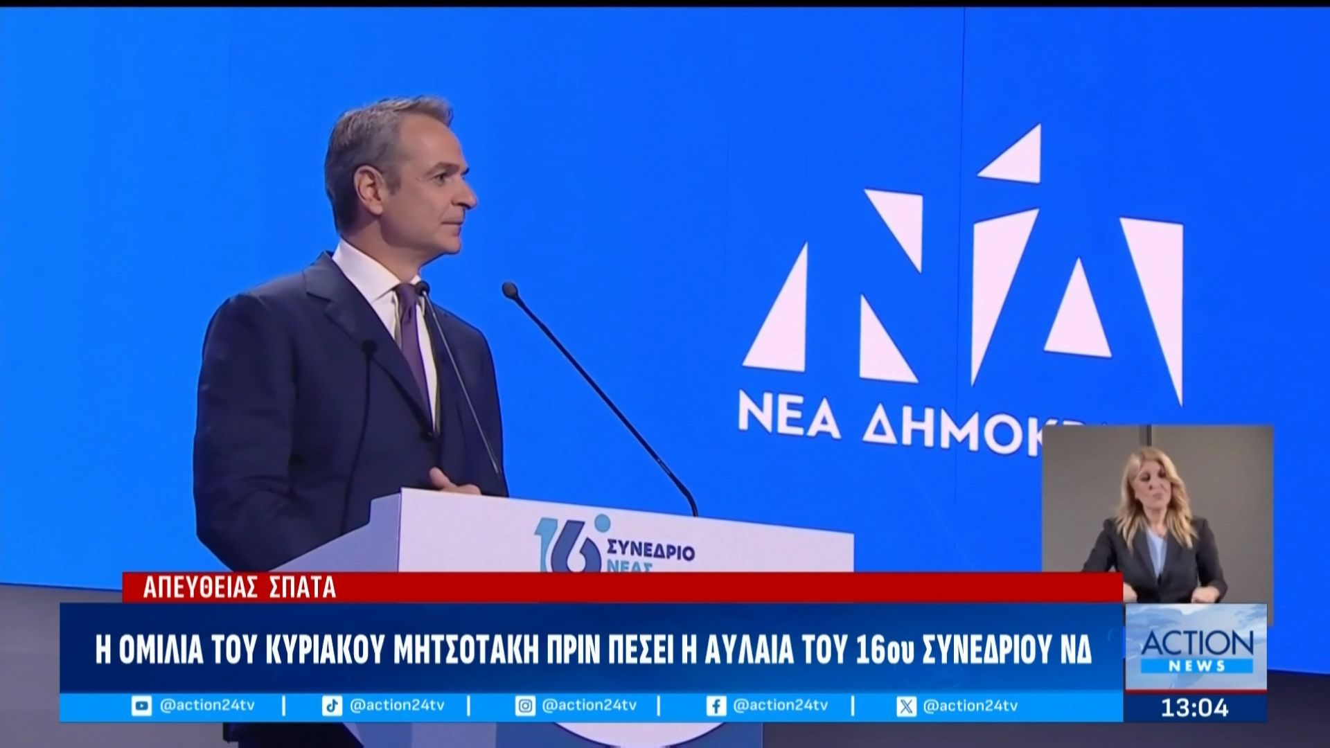Απόσπασμα από την ομιλία του πρωθυπουργού πριν πέσει η αυλαία του 16ου συνέδριου της ΝΔ