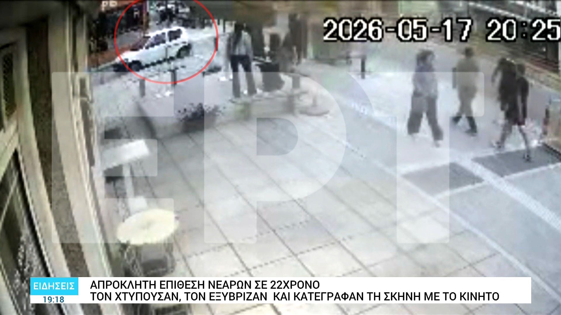 Απρόκλητη επίθεση νεαρών σε 22χρονο: Τον χτυπούσαν, τον εξύβριζαν και κατέγραφαν τη σκηνή με το κινητό