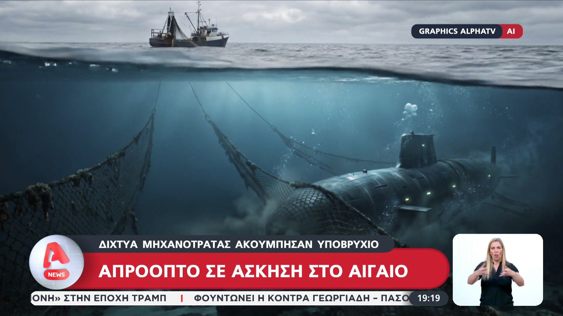 Απρόοπτο σε άσκηση στο Αιγαίο: Δίχτυα μηχανοτράτας ακούμπησαν υποβρύχιο