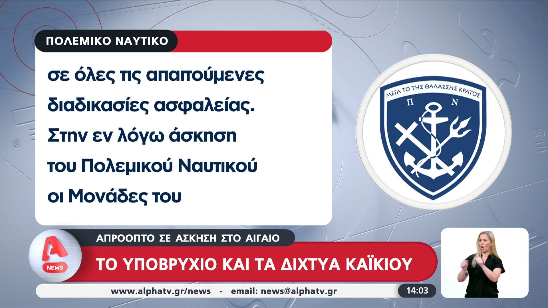 Απρόοπτο σε άσκηση στο Αιγαίο – Το υποβρύχιο και τα δίχτυα καϊκιού