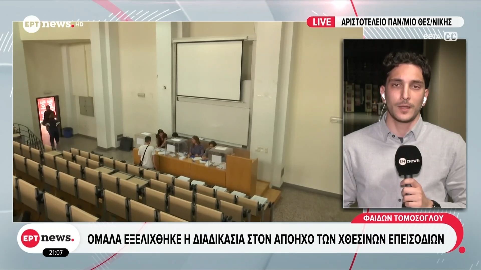 ΑΠΘ: Ομαλά εξελίχθηκε η εκλογική διαδικασία στον απόηχο των χθεσινών επεισοδίων